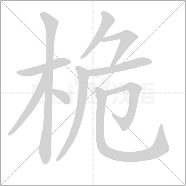 桅的筆順動(dòng)畫演示