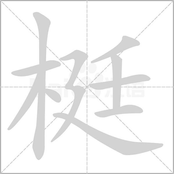 梃的筆順動(dòng)畫(huà)演示
