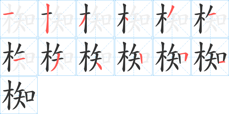 椥的筆順?lè)植窖菔?>
					
                    <hr />
                    <h2>椥的基本信息</h2>
                    <div   id=