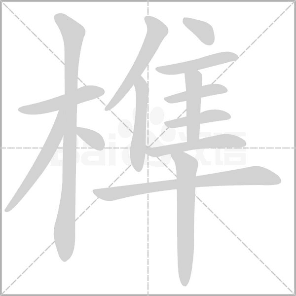 榫的筆順動(dòng)畫演示