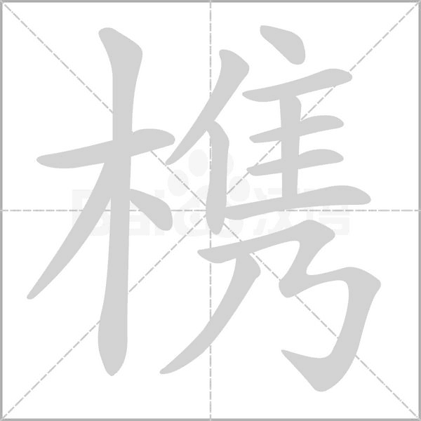 槜的筆順動(dòng)畫(huà)演示