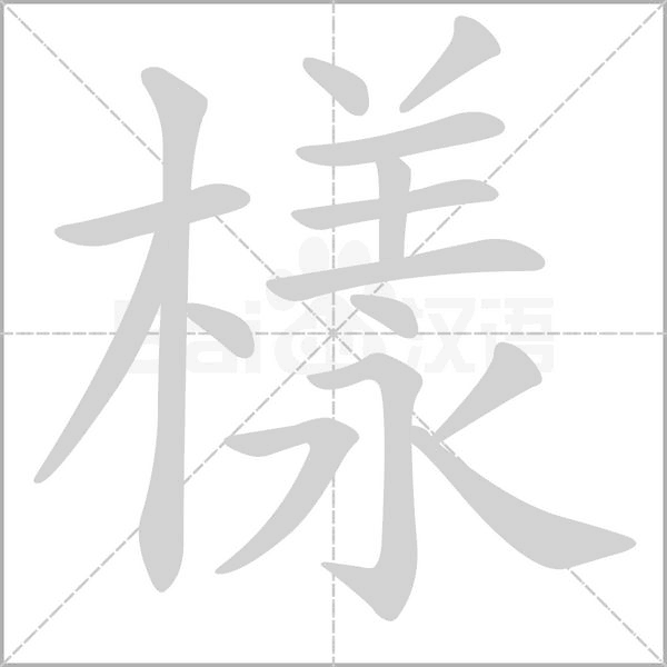 樣的筆順動畫演示