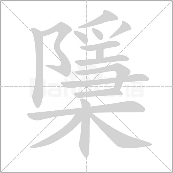 檃的筆順動(dòng)畫演示