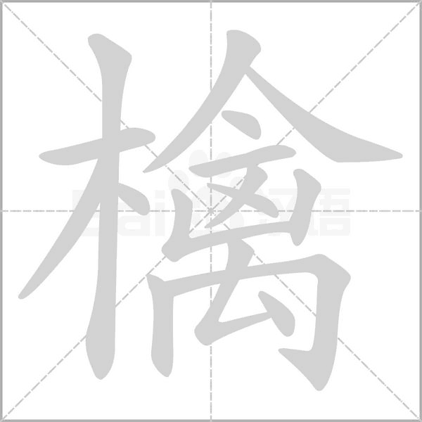 檎的筆順動(dòng)畫演示
