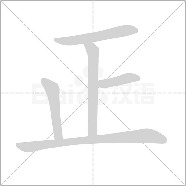 正的筆順動(dòng)畫(huà)演示
