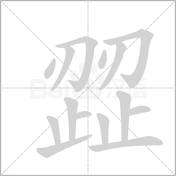 歰的筆順動畫演示