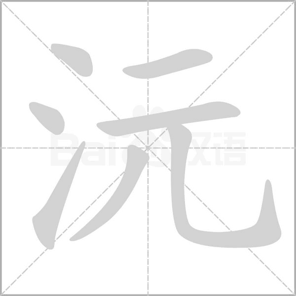 沅的筆順動(dòng)畫演示