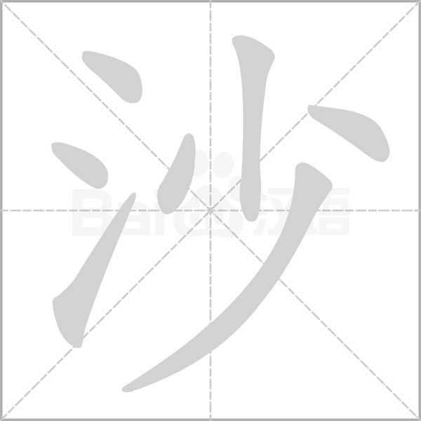 沙的筆順動(dòng)畫(huà)演示