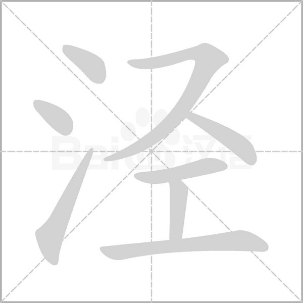 涇的筆順動(dòng)畫演示