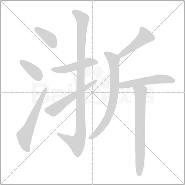 浙的筆順動(dòng)畫演示