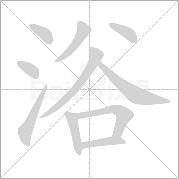 浴的筆順動(dòng)畫(huà)演示