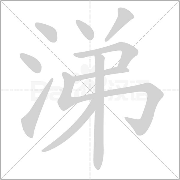 涕的筆順動畫演示