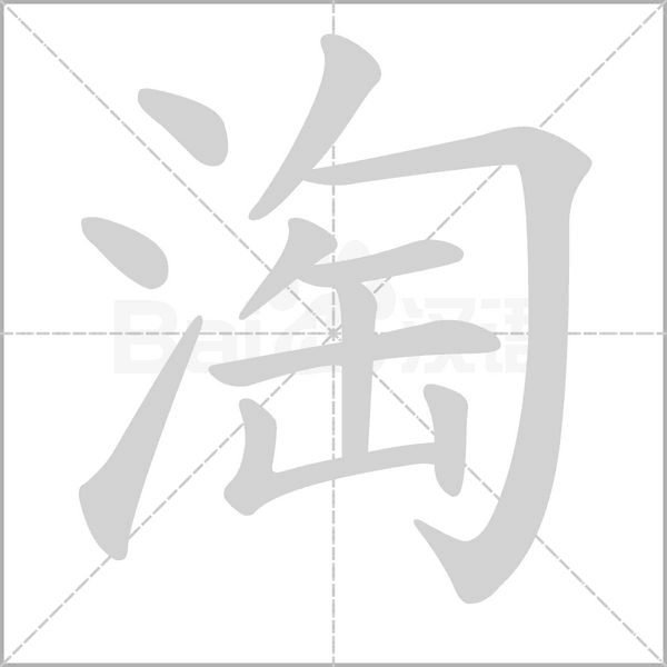 淘的筆順動畫演示