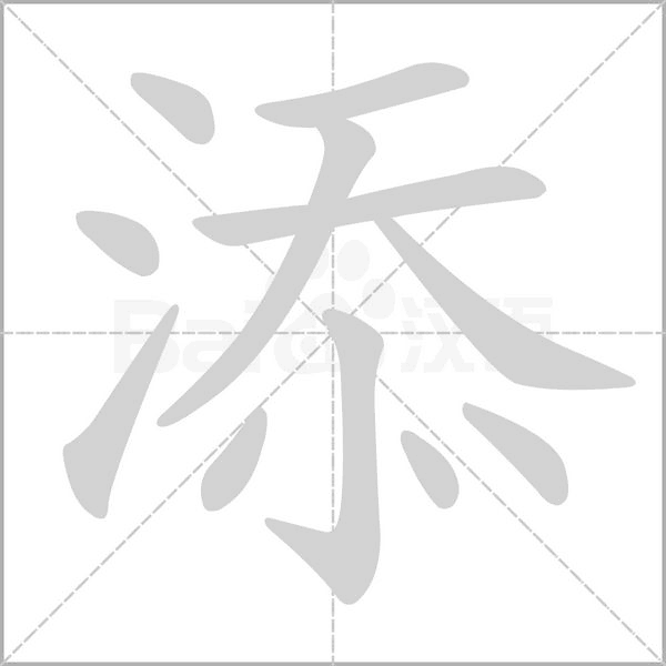 添的筆順動(dòng)畫演示