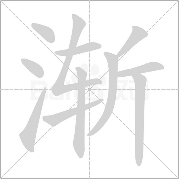 漸的筆順動(dòng)畫(huà)演示