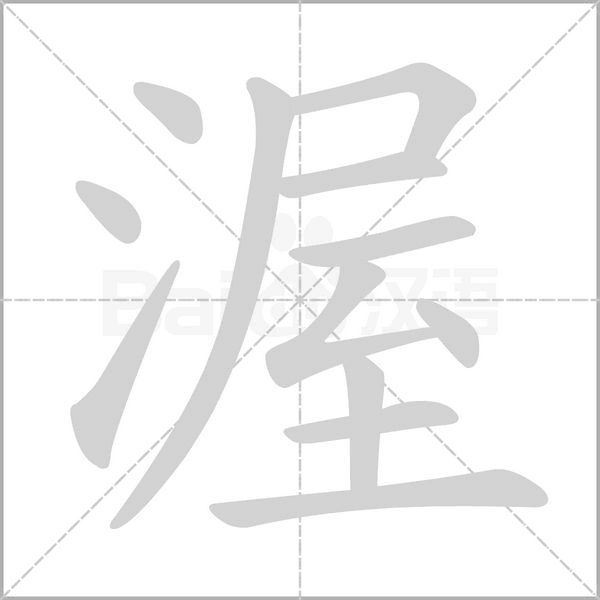 渥的筆順動(dòng)畫演示