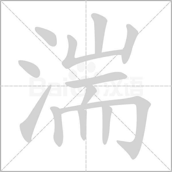 湍的筆順動(dòng)畫(huà)演示
