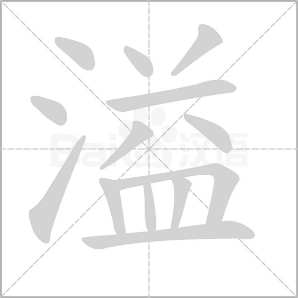 溢的筆順動(dòng)畫(huà)演示