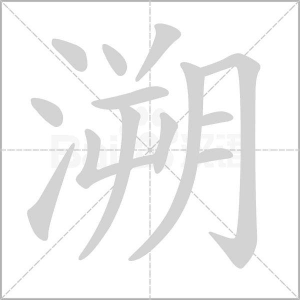 溯的筆順動(dòng)畫(huà)演示