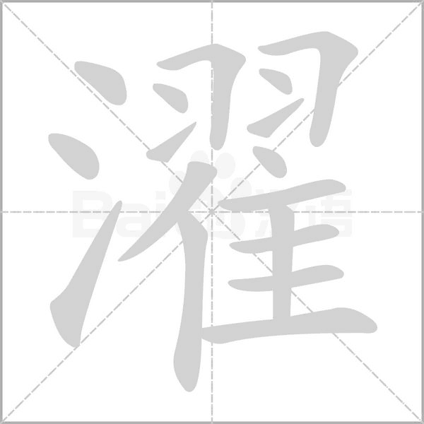 濯的筆順動(dòng)畫演示