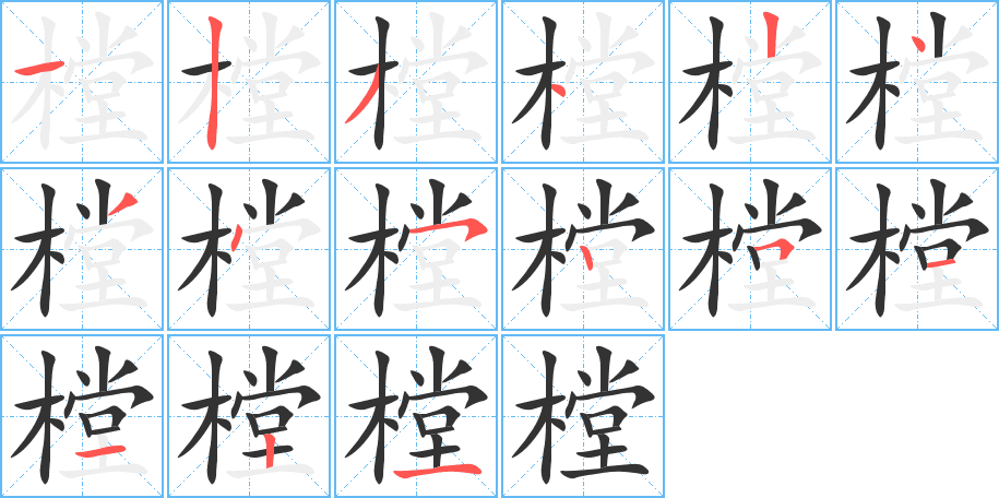 樘的筆順分步演示