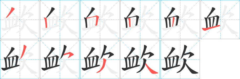 欰的筆順?lè)植窖菔?>
					
                    <hr />
                    <h2>欰的基本信息</h2>
                    <div   id=