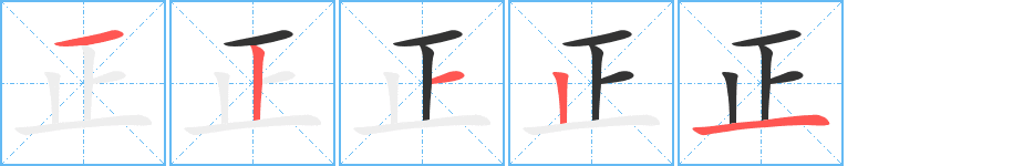 正的筆順?lè)植窖菔?>
					
                    <hr />
                    <h2>正的基本信息</h2>
                    <div   id=