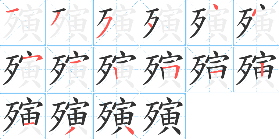殥的筆順?lè)植窖菔?>
					
                    <hr />
                    <h2>殥的基本信息</h2>
                    <div   id=