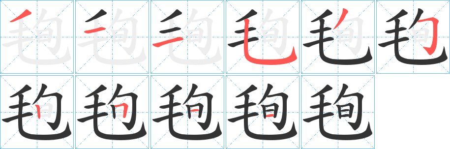 毥的筆順分步演示