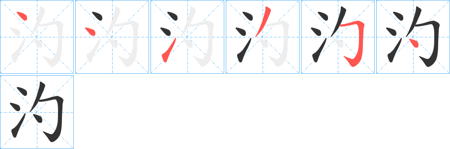 汋的筆順分步演示