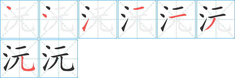 沅的筆順分步演示