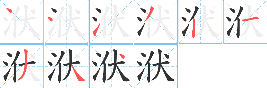洑的筆順分步演示