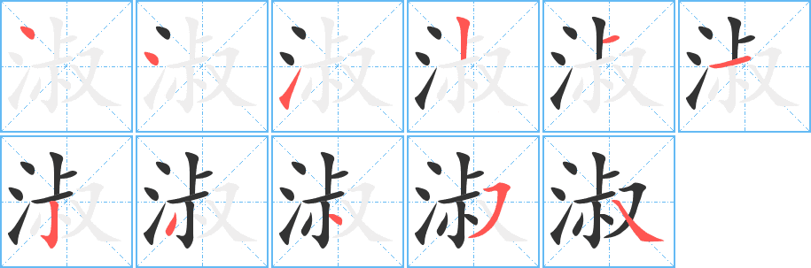 淑的筆順分步演示