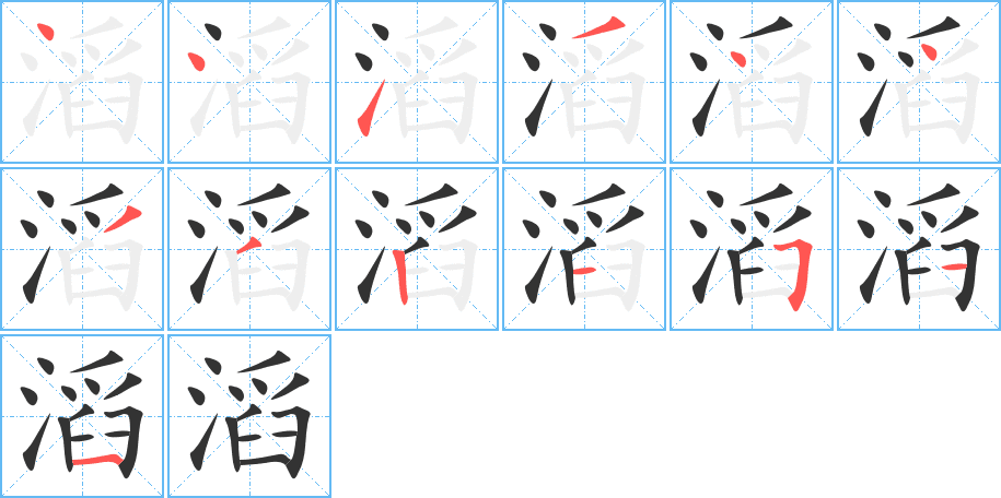 滔的筆順?lè)植窖菔?>
					
                    <hr />
                    <h2>滔的基本信息</h2>
                    <div   id=