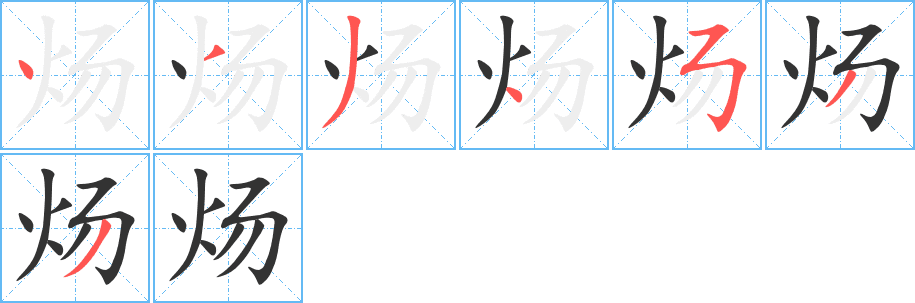 煬的筆順分步演示