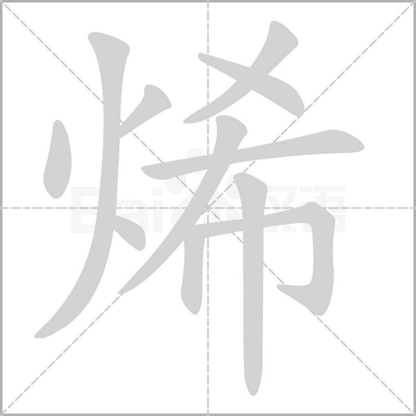 烯的筆順動(dòng)畫演示