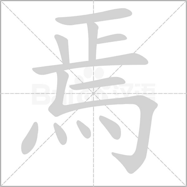 焉的筆順動(dòng)畫(huà)演示