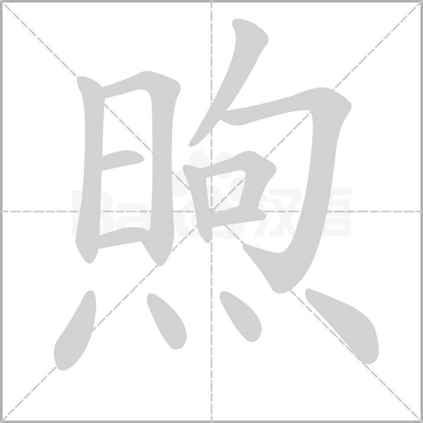 煦的筆順動(dòng)畫演示