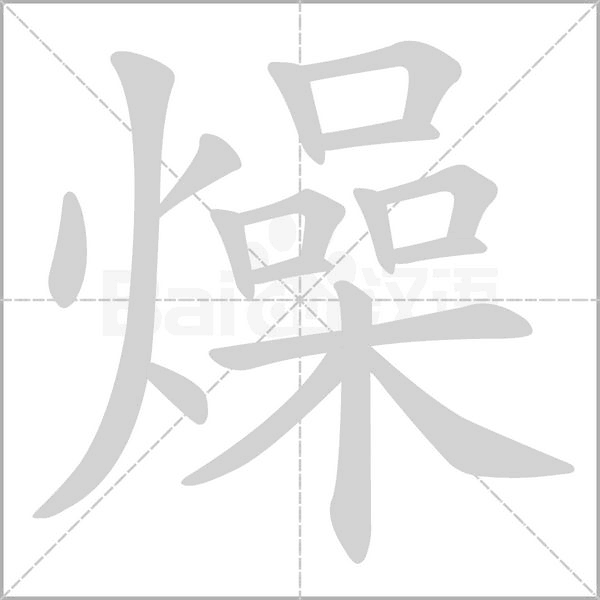 燥的筆順動(dòng)畫演示