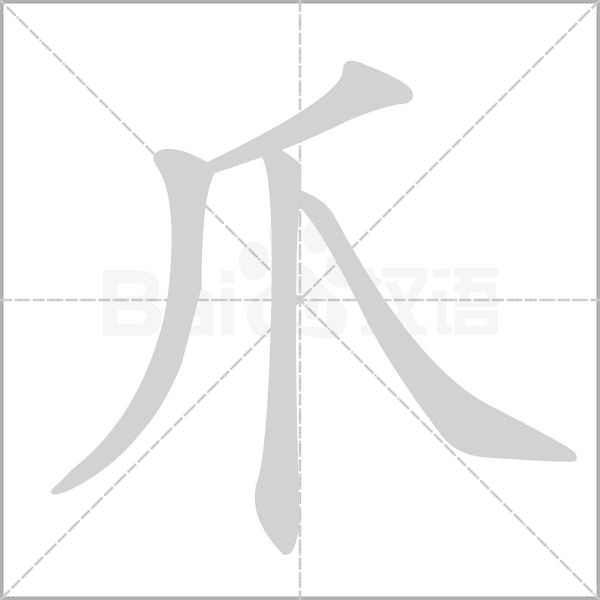 爪的筆順動(dòng)畫(huà)演示
