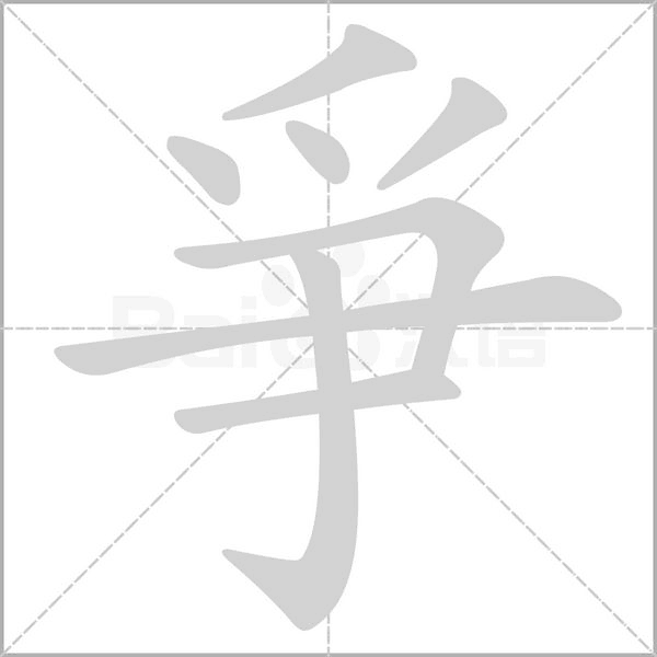 爭(zhēng)的筆順動(dòng)畫演示