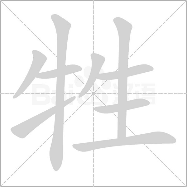 牲的筆順動(dòng)畫演示