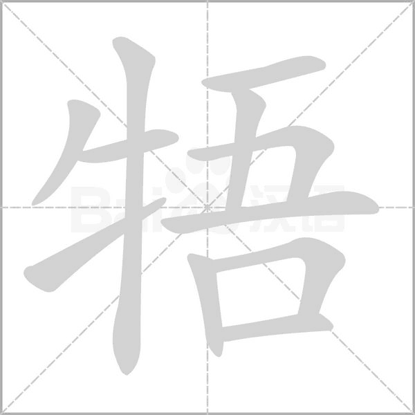 牾的筆順動(dòng)畫(huà)演示