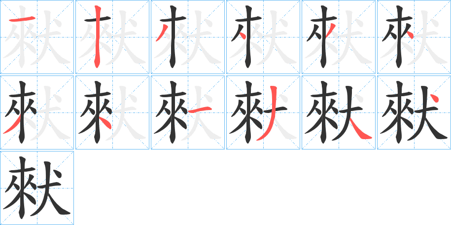 猌的筆順分步演示