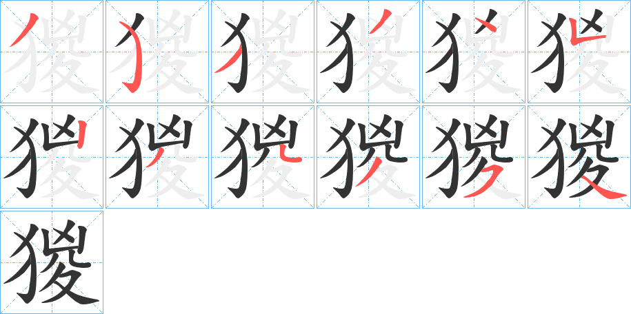 猣的筆順分步演示