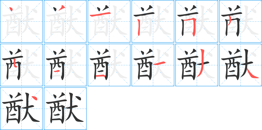猷的筆順分步演示