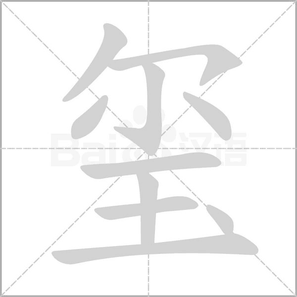 璽的筆順動(dòng)畫(huà)演示