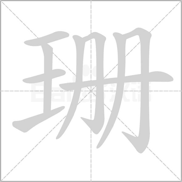 珊的筆順動(dòng)畫(huà)演示