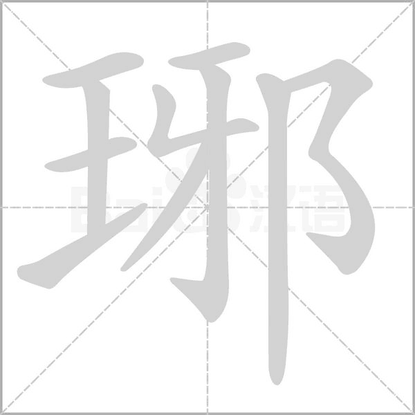 琊的筆順動(dòng)畫演示