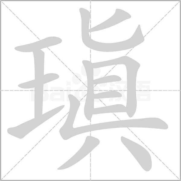 瑱的筆順動(dòng)畫演示